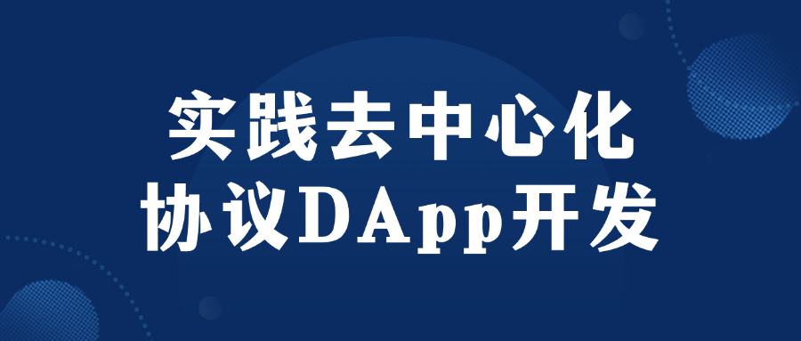 实践去中心化协议DApp开发 - 来及网络