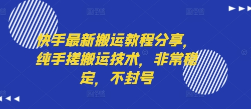 快手最新搬运教程分享，纯手搓搬运技术，非常稳定，不封号 - 来及网络