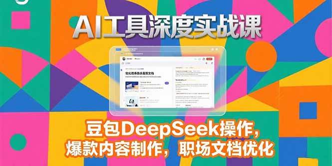 （15372期）2025AI工具深度实战课，豆包DeepSeek操作，爆款内容制作，职场文档优化 - 来及网络
