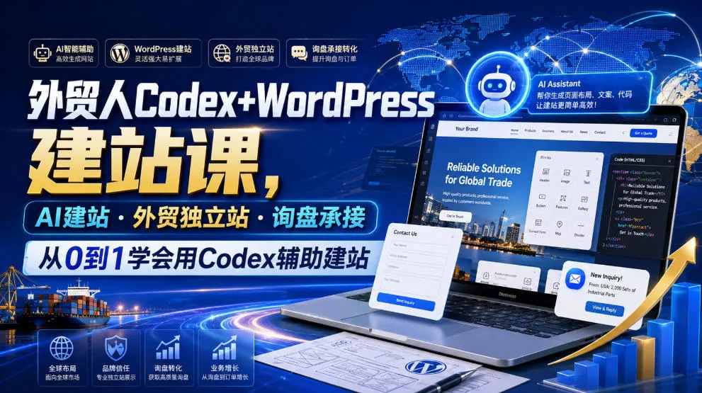 外贸人Codex+WordPress建站课，AI建站·外贸独立站·询盘承接，从0到1学会用Codex辅助建站(更新0821) - 来及网络
