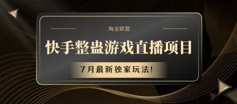 快手整蛊游戏直播项目，7月最新独家玩法【揭秘】 - 来及网络