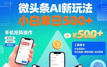 微头条AI新玩法，小白单日5张+，手机可矩阵操作【附工具指令】 - 来及网络