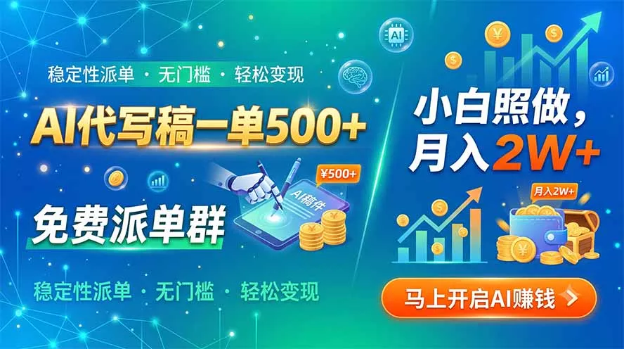 AI代写稿一单500+，免费派单群，小白照做，月入2W+ - 来及网络