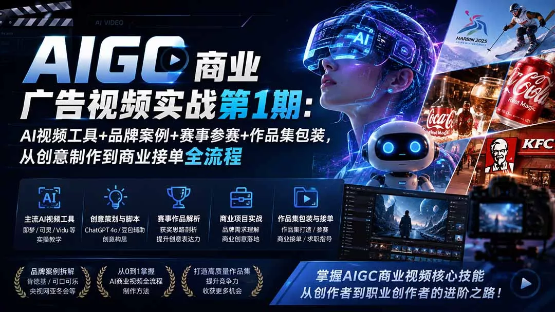AIGC商业广告视频实战第1期：AI视频工具+品牌案例+赛事参赛+作品集包装，从创意制作到商业接单全流程 - 来及网络