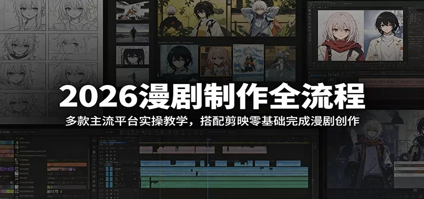 2026漫剧制作全流程：多款主流平台实操教学，搭配剪映零基础完成漫剧创作 - 来及网络