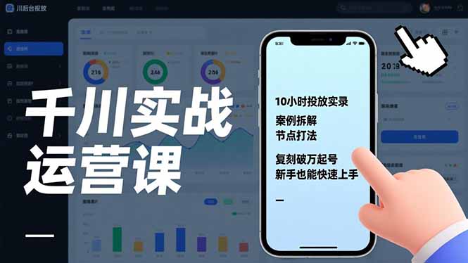 千川实战运营课，10小时投放实录、案例拆解、节点打法，复刻破万起号，新手也能快速上手 - 来及网络