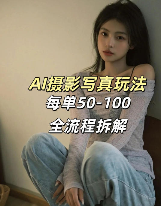 AI写真摄影接单玩法，一个免费的工具搞定，效果惊艳，单价50-100一套 - 来及网络