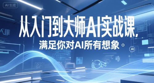 从入门到大师AI实战课，满足你对AI所有想象 - 来及网络