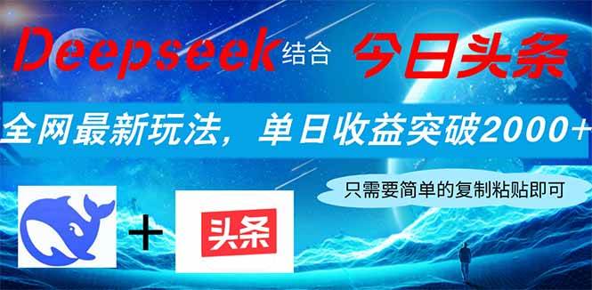 （14262期）Deepseek结合今日头条，全网最新玩法，单日收益突破2000+，小白轻松上手 - 来及网络