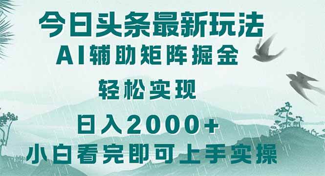 （14255期）今日头条2025最新玩法，思路简单，复制粘贴，轻松实现矩阵日入2000+ - 来及网络