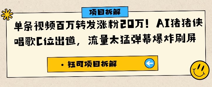 单条视频百万转发涨粉20W，AI猪猪侠唱歌C位出道，流量太猛弹幕爆炸刷屏 - 来及网络