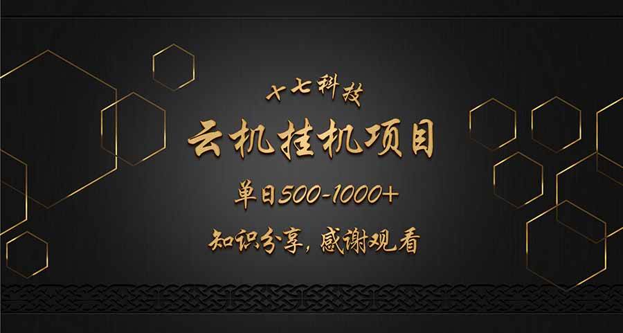 （14239期）云挂机项目单日500-1000知识分享感谢观看 - 来及网络