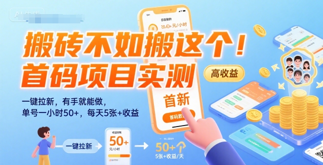 搬砖不如搬这个！首码项目实测：一键拉新，有手就能做，单号一小时50+，每天5张+收益【揭秘】 - 来及网络