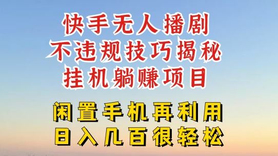 快手无人直播不违规技巧，真正躺赚的玩法，不封号不违规【揭秘】 - 来及网络