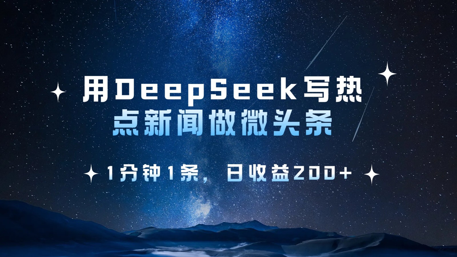 用DeepSeek写热点微头条，1分钟1条，日收益200+ - 来及网络