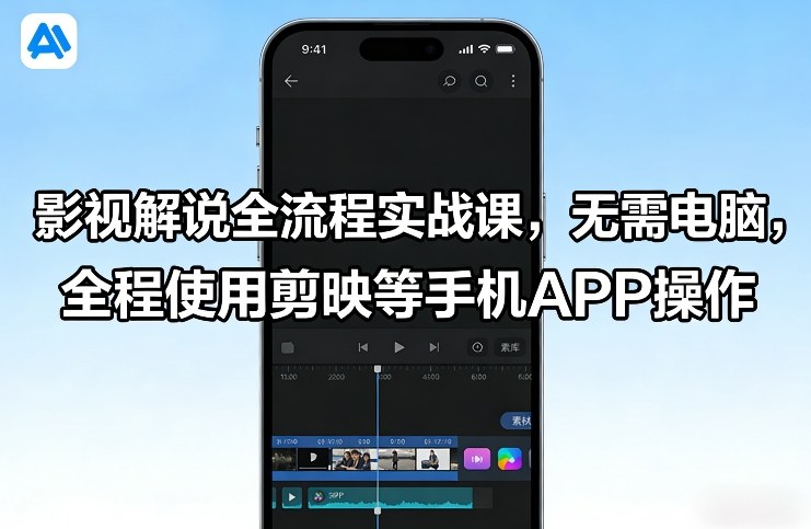 影视解说全流程实战课，无需电脑，全程使用剪映等手机APP操作 - 来及网络