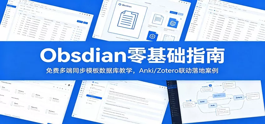 Obsidian零基础指南：免费多端同步模板数据库教学，Anki/Zotero联动落地案例 - 来及网络