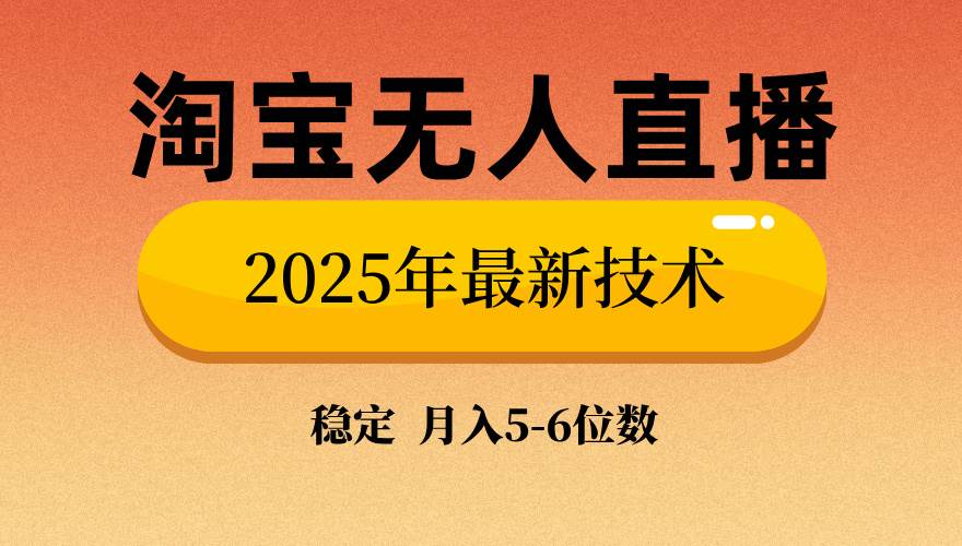 （14175期）淘宝无人直播带货9.0，最新技术，不违规，不封号，当天播，当天见收益… - 来及网络