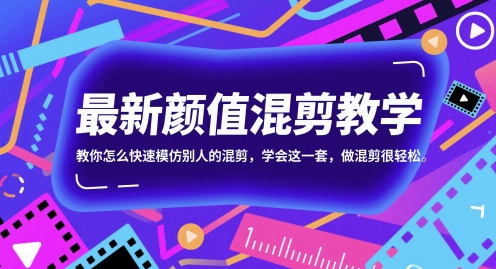 最新颜值混剪教学，教你怎么快速模仿别人的混剪，学会这一套，做混剪很轻松 - 来及网络