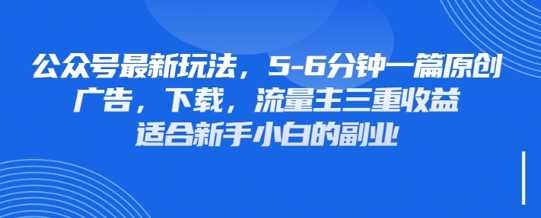 最新公众号玩法，利用壁纸头像表情包等素材，享受广告，下载，流量主三重收益变现 - 来及网络