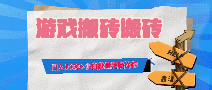 （12733期）游戏全自动打金搬砖，日入1000+ 小白批量无脑操作 - 来及网络