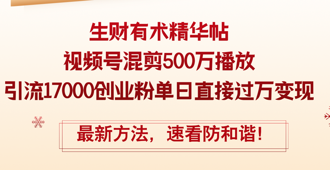 （12391期）精华帖视频号混剪500万播放引流17000创业粉，单日直接过万变现，最新方… - 来及网络