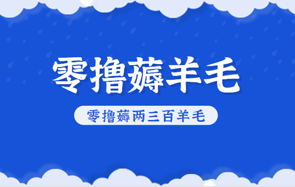 知乎零撸薅羊毛，超赞包回收10-13一个，每个月轻松零撸薅两三百羊毛 - 来及网络