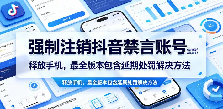 强制注销抖音禁言账号(能登录)释放手机，最全版本包含延期处罚解决方法 - 来及网络
