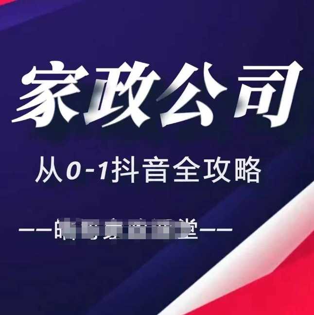 家政公司从0-1抖音全攻略，教你从短视频+直播全方位进行抖音引流 - 来及网络
