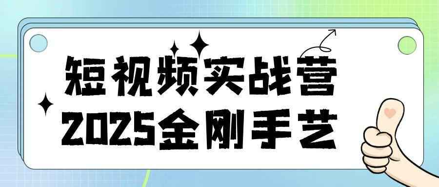 短视频实战营2025金刚手艺 - 来及网络