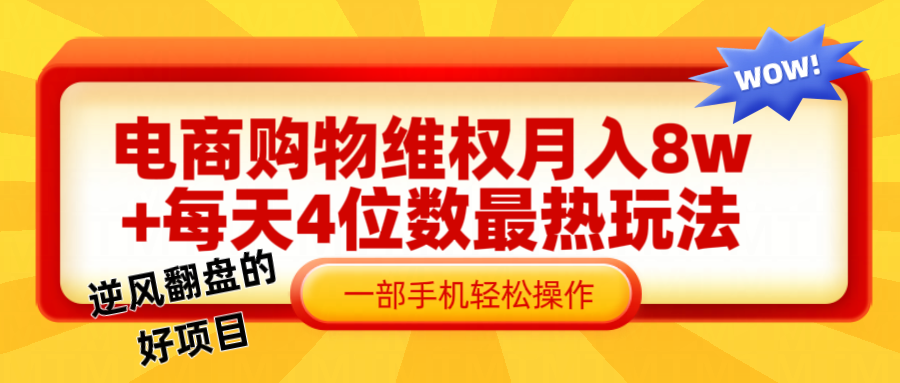 电商购物维权赔付一个月轻松8w+，一部手机掌握最爆玩法干货 - 来及网络