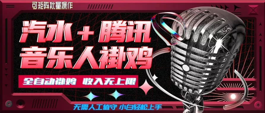 汽水音乐+腾讯音乐人挂G玩法，懒人项目，可批量，无需人工值守，小白轻松上手【揭秘】 - 来及网络