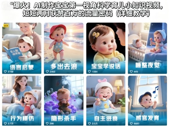 爆火！AI制作宝宝第一视角科学育儿小知识视频，短短两月获赞百万的流量密码(详细教学) - 来及网络