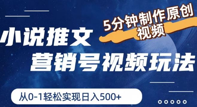 小说推文营销号视频玩法，5分钟制作原创视频，从0到1轻松实现日入5张【揭秘】 - 来及网络