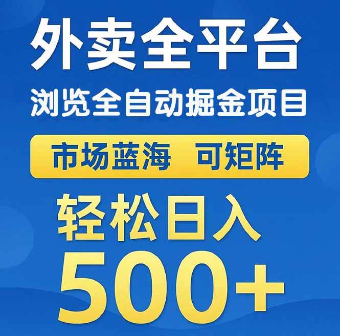 （14972期）外卖浏览全自动掘金项目 可矩阵操作 轻松日入500+ - 来及网络