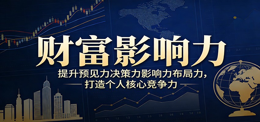 财富影响力提升，构建顶层布局思维，实现人生与事业双向升级 - 来及网络