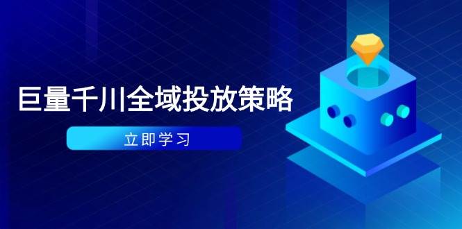 （14680期）付费撬动自然流策略：种拔一体计划+ROI优化，千川起号与数据分析全解 - 来及网络