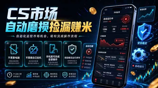 CS市场自动磨损捡漏系统，无需电脑挂机，手机轻松赚米，日入300+ - 来及网络