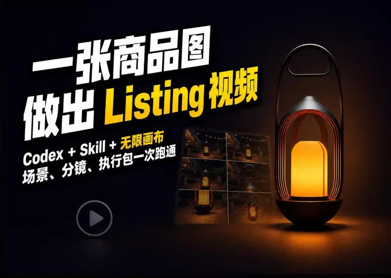 Codex+无限画布，把一张商品图变成可执行的Amazon Listing视频 - 来及网络
