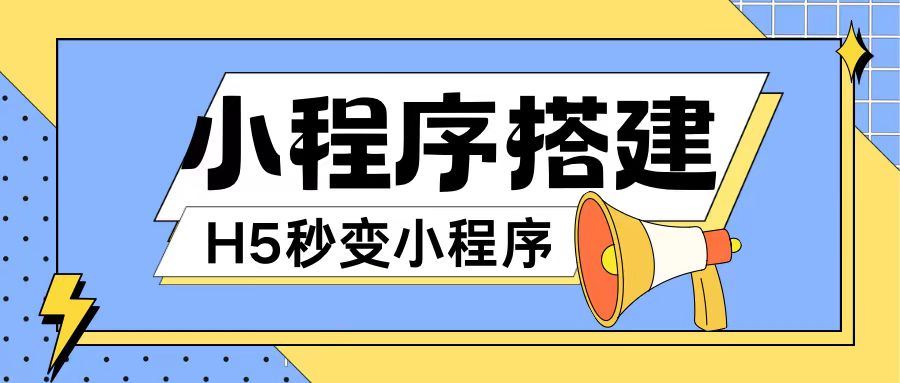 小程序搭建教程网页秒变微信小程序，不懂代码也可上手直接使用【揭秘】 - 来及网络