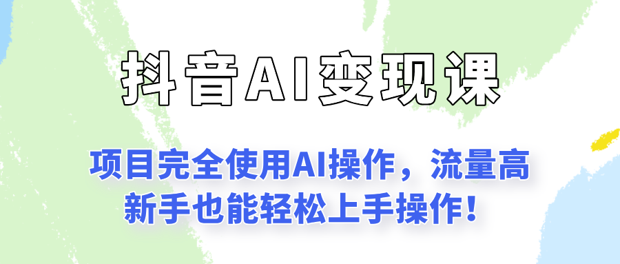 闷声发财的抖音语录项目玩法，全程AI实操，更适合小白操作！ - 来及网络
