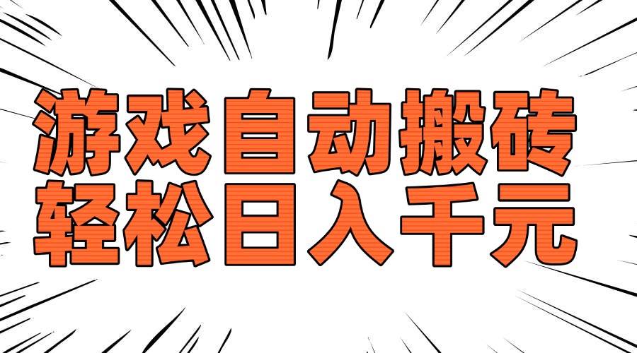 （14091期）老款游戏自动搬砖，轻松日入1000+，长期稳定可做 - 来及网络
