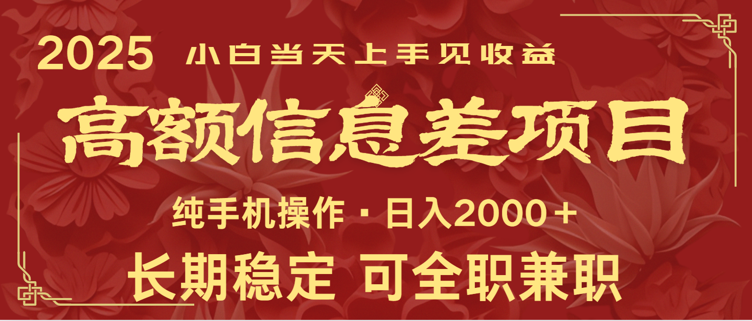 日入2000+ 高额信息差项目 全年长久稳定暴利 新人当天上手见收益 - 来及网络