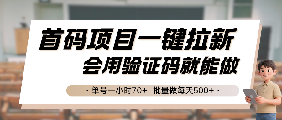 首码项目一键拉新，会用验证码就能做 单号一小时70+，批量做每天500+ - 来及网络