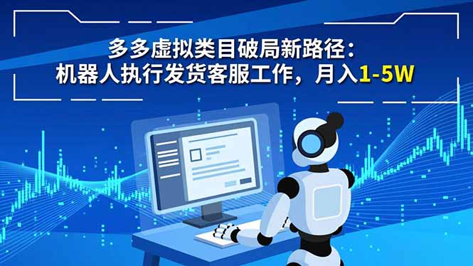 多多虚拟类目破局新路径：机器人执行发货客服工作，月入 1-5W - 来及网络
