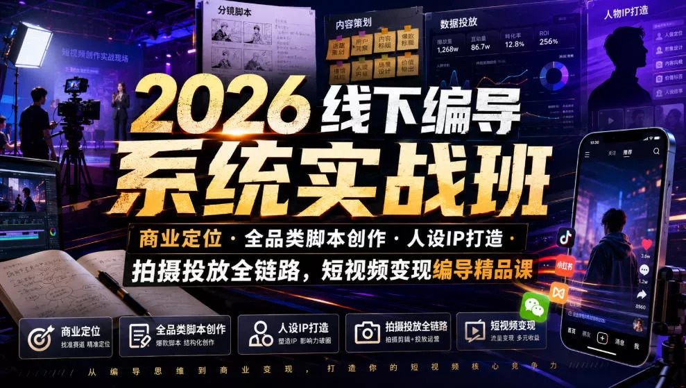 2026线下编导系统实战班｜商业定位・全品类脚本创作・人设IP打造・拍摄投放全链路，短视频变现编导精品课 - 来及网络