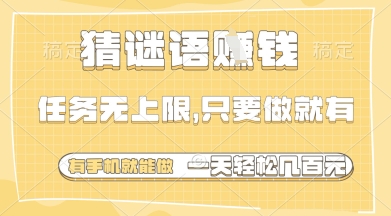 猜谜语挣钱，一部手机就能做，任务无上限，只要做就有，一天轻松多张【揭秘】 - 来及网络