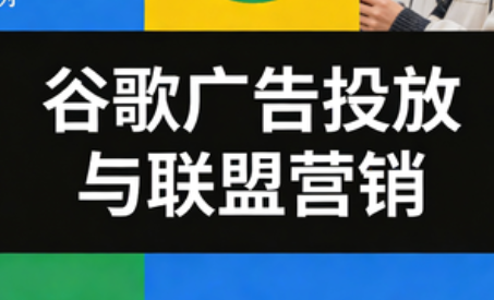 leo老师·谷歌广告投放与联盟营销 - 来及网络