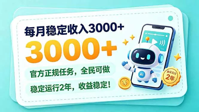 每月稳定收入3000+， 长期正规任务，全民可做， 已经稳定运行2年，收益稳定！ - 来及网络