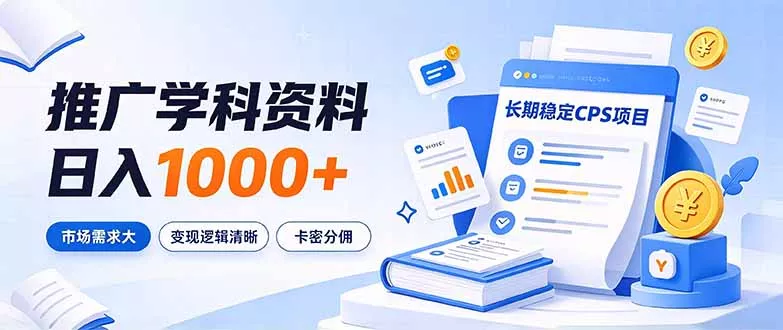 通过推广学科资料日入1000+，长期稳定的CPS项目，市场需求大，变现逻辑清晰 - 来及网络